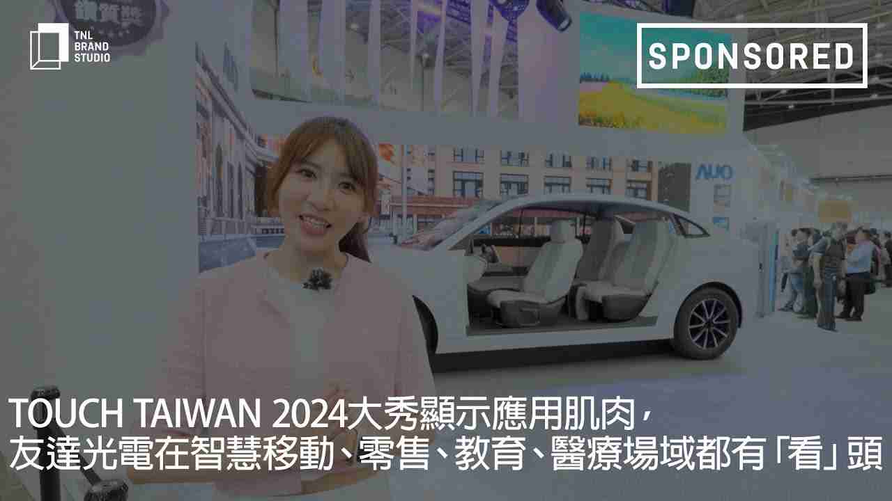 Touch Taiwan 2024大秀显示应用肌肉，，z6mg·人生就是博光电在智慧移动、、、、零售、、教育、、、医疗场域都有「看」头