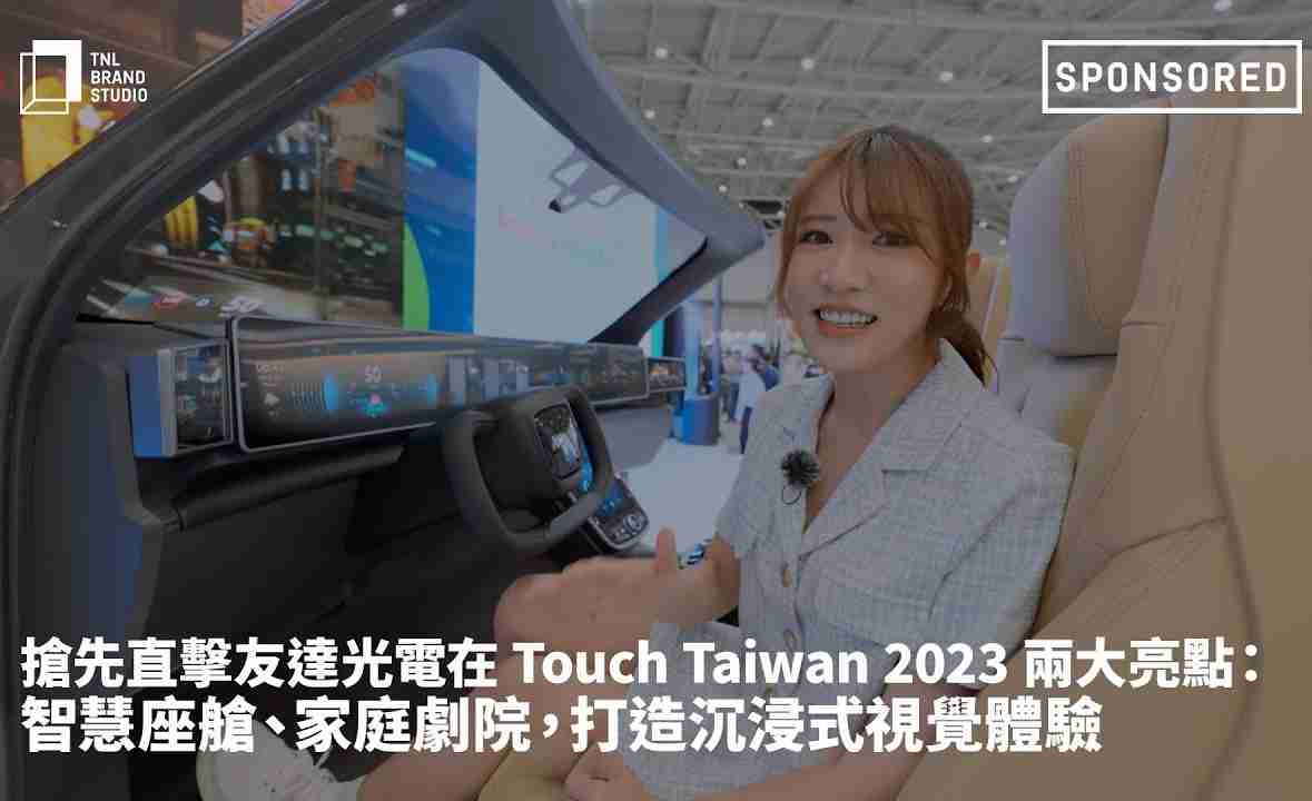 抢先直击z6mg·人生就是博光电在 Touch Taiwan 2023 两大亮点：智慧座舱、、、家庭剧院，，，，打造沉浸式视觉体验